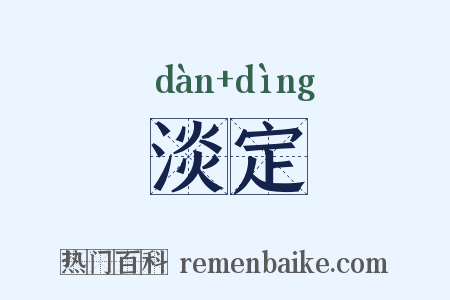 淡定是什么意思的图片